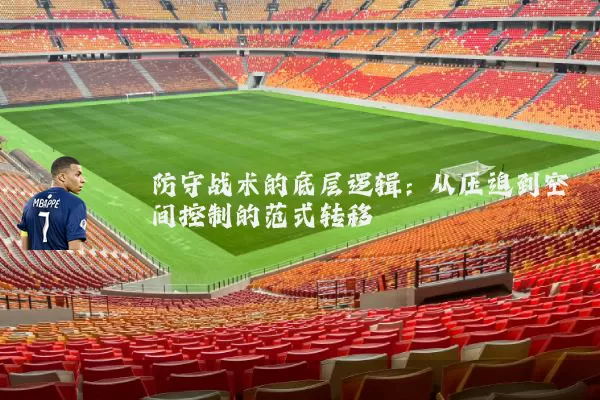防守战术的底层逻辑:从压迫到空间控制的范式转移
