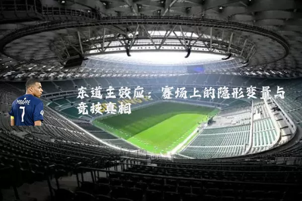 东道主效应：赛场上的隐形变量与竞技真相