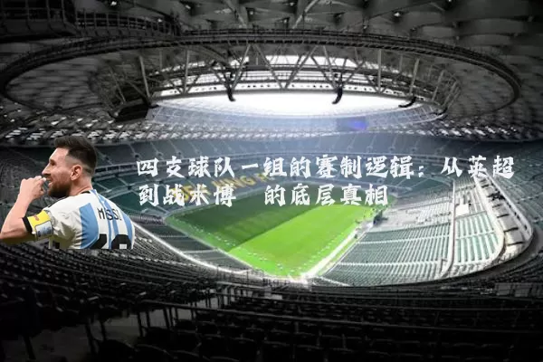 四支球队一组的赛制逻辑:从英超到战术博弈的底层真相