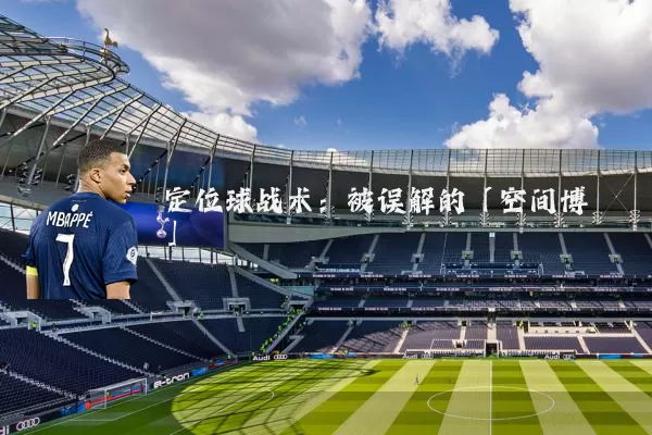 定位球战术:被误解的「空间博弈」