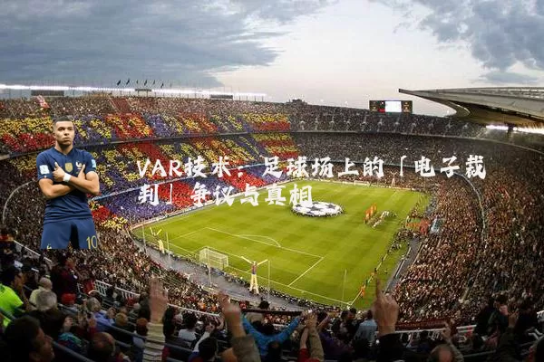 VAR技术:足球场上的「电子裁判」争议与真相