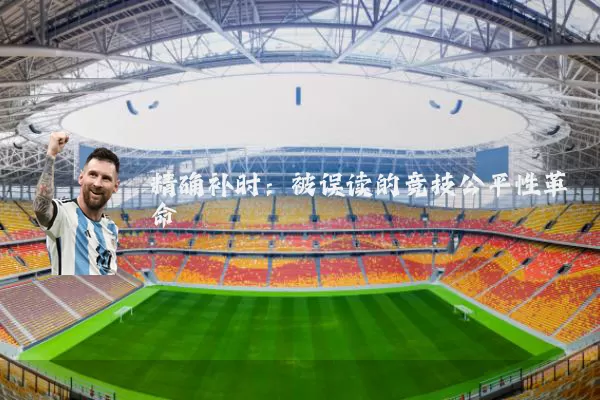 精确补时：被误读的竞技公平性革命