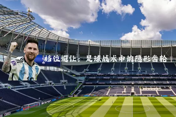 档位避让:足球战术中的隐形齿轮