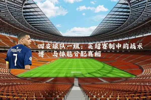四支球队一组:英超赛制中的战术博弈与体能分配真相