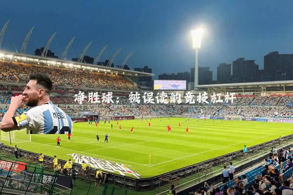 净胜球：被误读的竞技杠杆