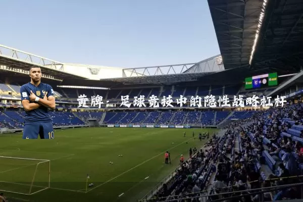 黄牌：足球竞技中的隐性战略杠杆