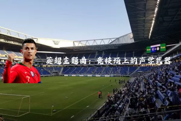 英超主题曲：竞技场上的声学武器