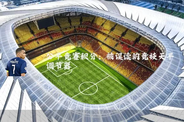 公平竞赛积分：被误读的竞技天平调节器