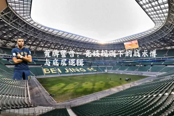 黄牌警告：竞技规则下的战术博弈与底层逻辑