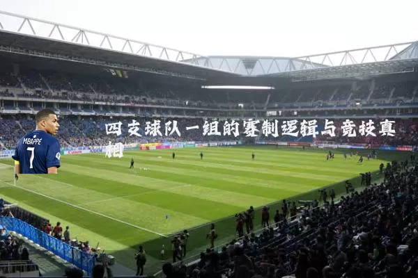 四支球队一组的赛制逻辑与竞技真相