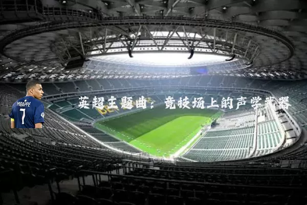 英超主题曲:竞技场上的声学武器