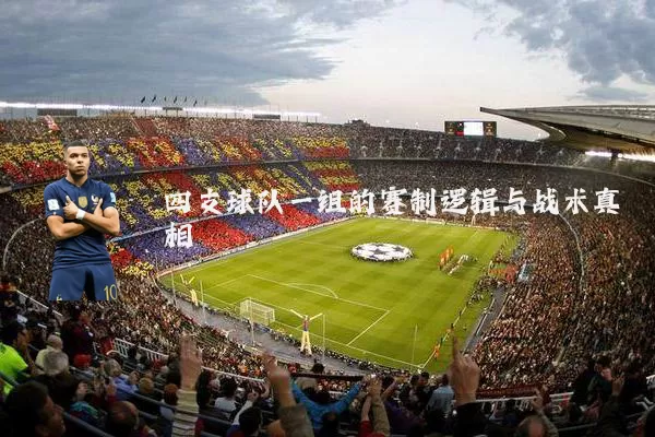 四支球队一组的赛制逻辑与战术真相