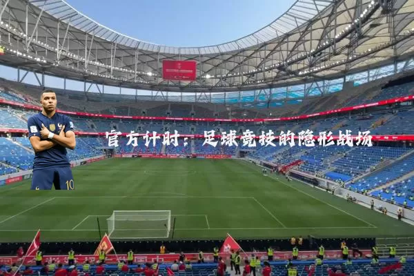 官方计时：足球竞技的隐形战场