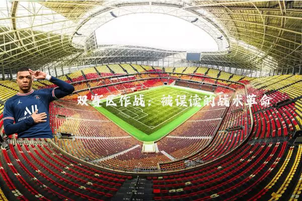 双赛区作战：被误读的战术革命